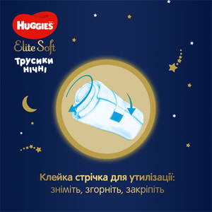 Підгузки-трусики для дітей HUGGIES (Хагіс) Elite Soft (Еліт софт) нічні розмір 5 від 12 до 17 кг 17 шт
