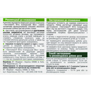 Пектолван Фіто Ісландський мох капсули м'які упаковка 20 шт