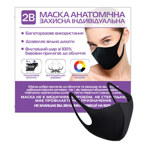 Маска для лица защитная анатомическая индивидуальная многоразовая 2B 1 шт