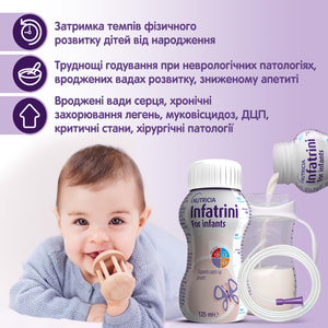 Функциональное детское питание: энтеральное питание Infatrini (Инфатрини) 125 мл NEW