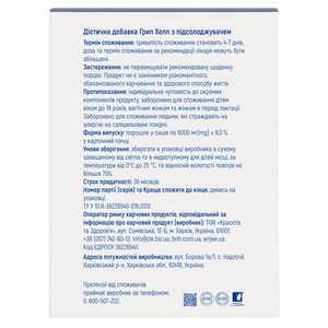 Грип Хелп порошок додаткове джерело біологічно активних речовин рослинного походження та вітаміну С у саше по 6 г 12 шт