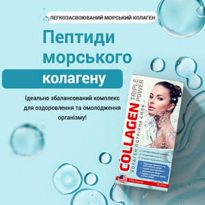 Колаген Потрійна сила капсули упаковка 60 шт