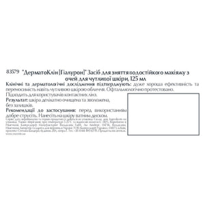 Средство для снятия водостойкого макияжа с глаз EUCERIN (Юцерин) DermatoClean (Hyaluron) (ДерматоКлин Гиалурон) для чувствительной кожи 125 мл
