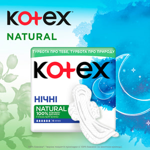 Прокладки гігієнічні жіночі KOTEX (Котекс) Natural (Натурал) нічні 6 шт