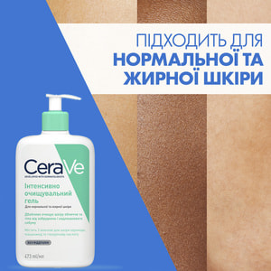 Гель для обличчя і тіла CERAVE (Сераве) для нормальної і жирної шкіри інтенсивно очищуючий 473 мл