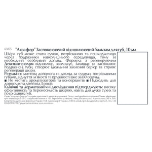 Бальзам для губ EUCERIN (Юцерин) Aquaphor (Аквафор) успокаивающий и восстанавливающий 10 мл