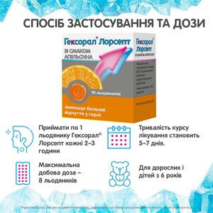 Гексорал Лорсепт леден. апельсин №16