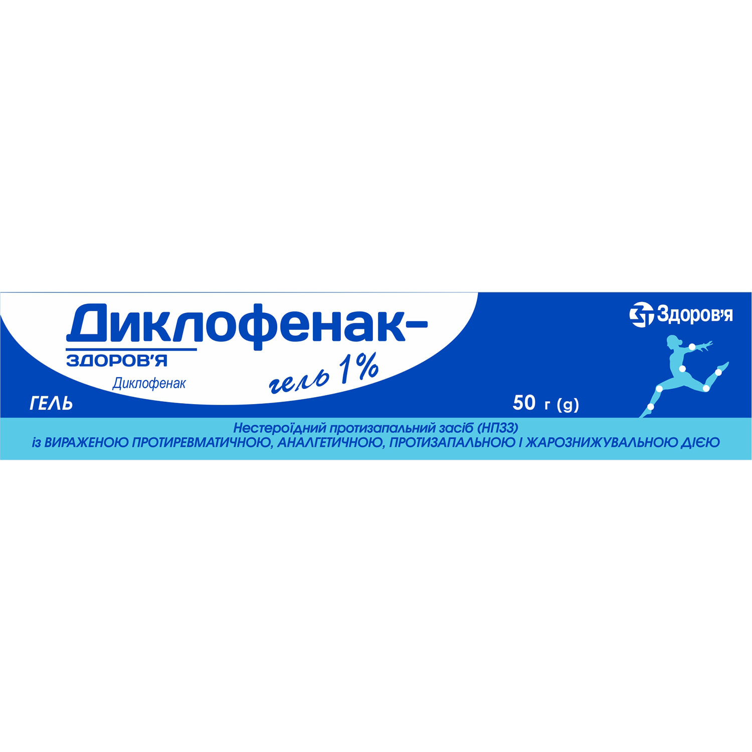 Диклофенак-Здоровье гель 1% туба 50 г (4820283270787) Здоровье