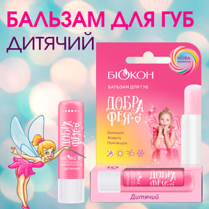 Бальзам для губ детский БИОКОН Добрая фея SPF6 4,6 г