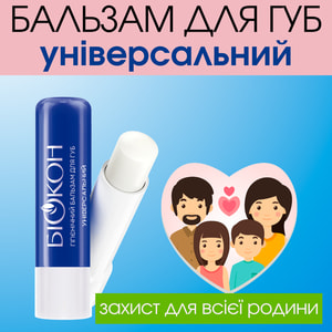 Бальзам для губ БІОКОН універсальний SPF6 4,6 г