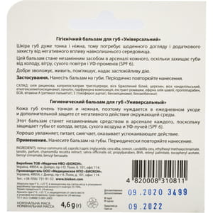 Бальзам для губ БІОКОН універсальний SPF6 4,6 г
