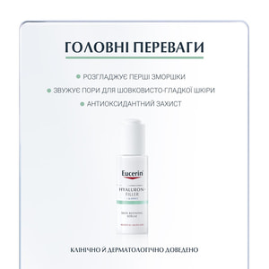 Сироватка для обличчя EUCERIN (Юцерин) Hyaluron-Filler (Гіалурон філлер) проти зморшок антиоксидантна для вдосконалення структури шкіри 30 мл