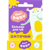 Бальзам для губ DANI BABY (Дани Беби) детский 4,6 г