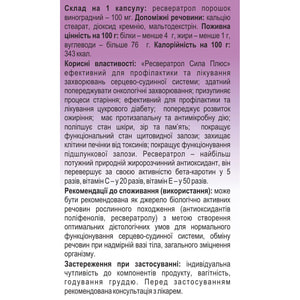 Ресвератрол Сила Плюс дієтична добавка капсули 0,4 г банка 60 шт