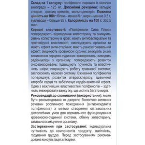 Поліфеноли Сила Плюс дієтична добавка капсули 0,4 г банка 60 шт