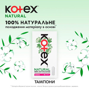 Тампоны женские KOTEX (Котекс) Natural Super (Нейчерал Супер) гигиенические 16 шт