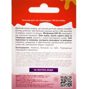 Бальзам для губ DANI BABY (Дани Беби) Непогодка 4,6 г