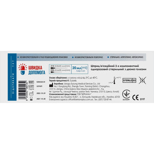 Шприц 20 мл инъекционный одноразовый трехкомпонентный стерильный с 2 иглами 23G (0,6 мм х 30 мм) и 21G (0,8 мм x 40 мм) Швидка допомога 1 шт