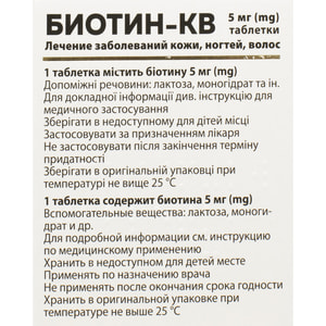 Биотин-КВ табл. 5мг №30