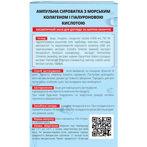 Сироватка ампульна для обличчя з морським колагеном та гіалуроновою кислотою флакон 100 мл