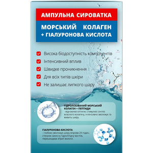 Сироватка ампульна для обличчя з морським колагеном та гіалуроновою кислотою флакон 100 мл