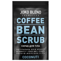 Скраб для тела JOKO BLEND (Джоко Бленд) Coconut кофейный 200 г