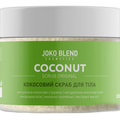 Скраб для тела JOKO BLEND (Джоко Бленд) Original кокосовый 200 г