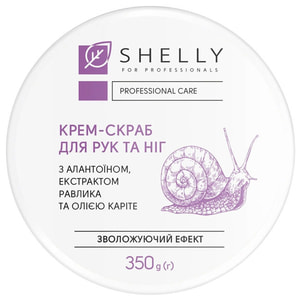 Крем-скраб для рук и ног SHELLY (Шели) с аллантоином, экстрактом улитки и маслом карите 350 г