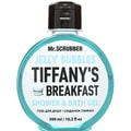 Гель для душа MR.SCRUBBER (Мр.Скрабер) Jelly Bubbles Tiffany’s Breakfast 300 мл