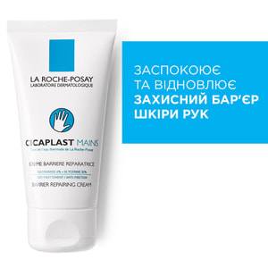 Крем для рук La Roche-Posay (Ля Рош-Позе) Цикапласт Руки барьерный восстанавливающий для поврежденной кожи 50 мл