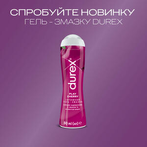 Інтимний гель-змазка DUREX (Дюрекс) Play Cherry солодке задоволення зі смаком та ароматом вишні (лубрикант) 50 мл