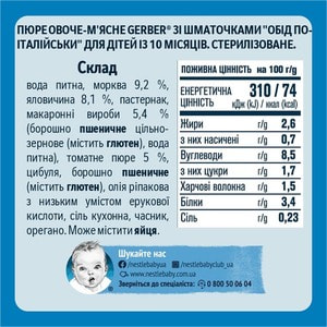 Пюре злаково-мясное детское NESTLE GERBER (Нестле Гербер) Обед по-итальянски с 10-ти месяцев 190 г