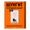 Природный фильтр Шунгит активатор воды 500 г