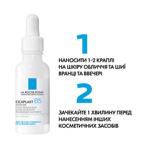 Сироватка для обличчя La Roche-Posay (Ля Рош-Позе) Цікапласт В-5 для відновлення шкіри схильної до подразнення 30 мл