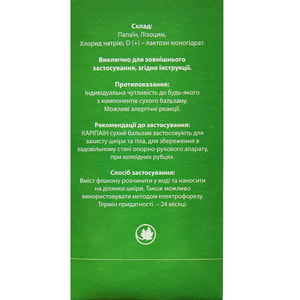 Карипаин бальзам для тела сухой в флаконах по 1г  10 шт