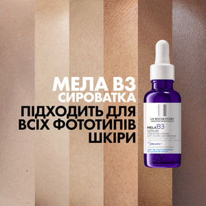 Сироватка-концентрат для обличчя La Roche-Posay (Ля Рош-Позе) Mela В3 інтенсивна проти гіперпігментації шкіри та для запобігання її появі 30 мл