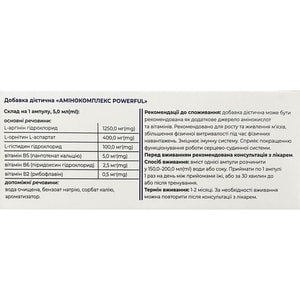 Амінокомплекс додаткове джерело амінокислот та вітамінів POWERFUL (Поверфул) розчин оральний по 5 мл 10 шт