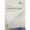 СкайРелакс порошок заспокійливої дії в саше упаковка 8 шт