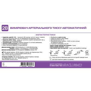 Измеритель (тонометр) артериального давления 2В модель МВ-300I автоматический