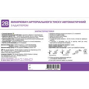 Вимірювач (тонометр) артеріального тиску 2В модель МВ-300А автоматичний з адаптером