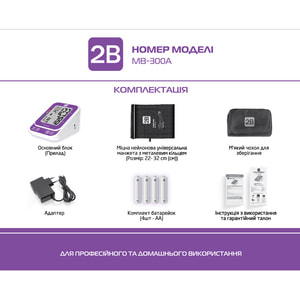 Вимірювач (тонометр) артеріального тиску 2В модель МВ-300А автоматичний з адаптером