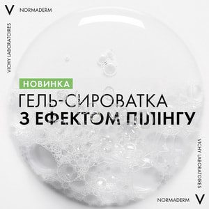 Гель-сироватка для обличчя VICHY (Віши) Нормадерм очищуючий для проблемної шкіри з ефектом пілінгу 125 мл