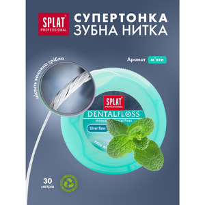 Зубная нить SPLAT (Сплат) Professional DentalFoss с волокнами серебра мятная 30 м