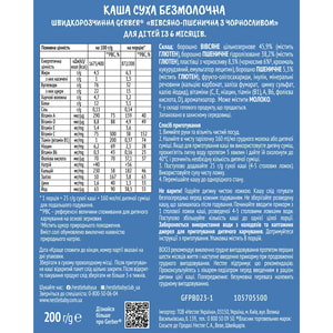 Каша безмолочна дитяча NESTLE GERBER (Нестле Гербер) Вівсяно-пшенична з чорносливом з 6-ти місяців 200 г