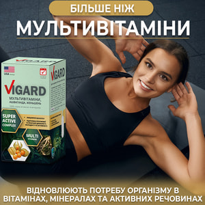 Вигард капсулы мультивитамин при физических и психических перенагружениях, для повышения энергетических ресурсов организма упаковка 60 шт