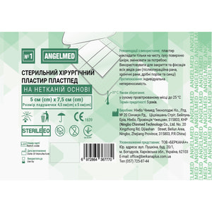 Пластырь хирургический Angelmed (АнгелМед) стерильный на нетканной основе 5 см х 7,5 см 1 шт