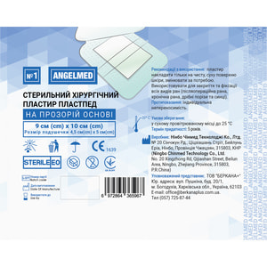 Пластырь хирургический Angelmed (АнгелМед) стерильный на прозрачной основе 9 см х 10 см 1 шт