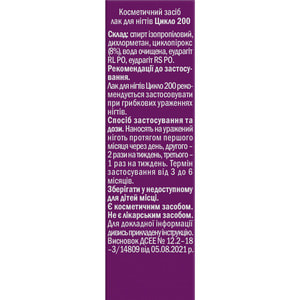 Цикло 200 лак для нігтів протигрибковий флакон 5 мл