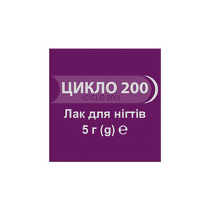 Цикло 200 лак для нігтів протигрибковий флакон 5 мл