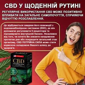 Потрійна сила CBD (КБД) сприяє зменшенню відчуття тривожності та психоемоційної напруги, стресу флакон 60 шт